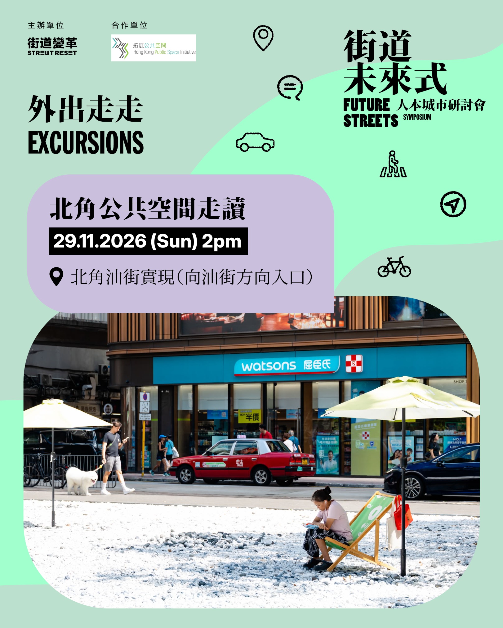 北角公共空間走讀