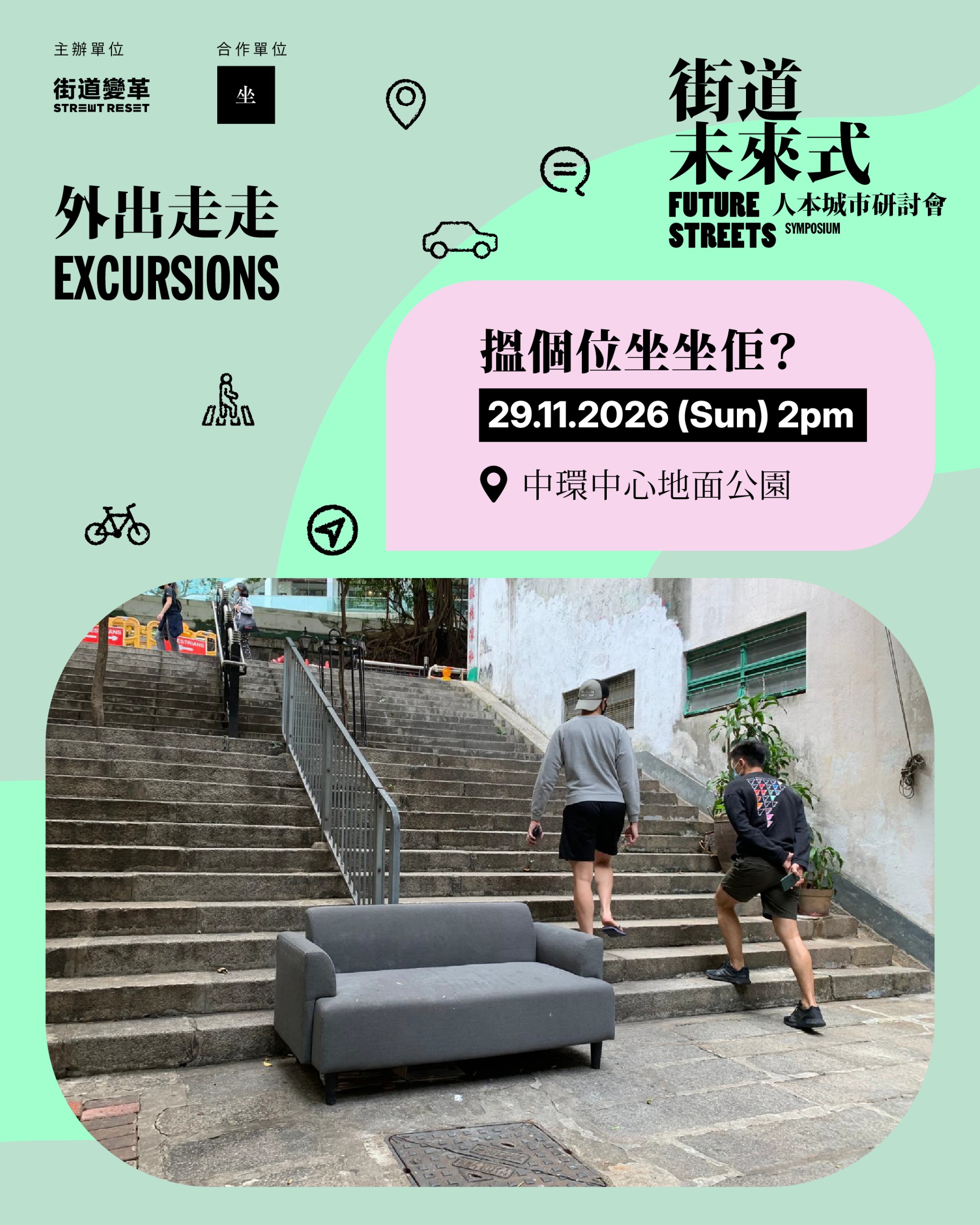 搵個位坐坐佢？